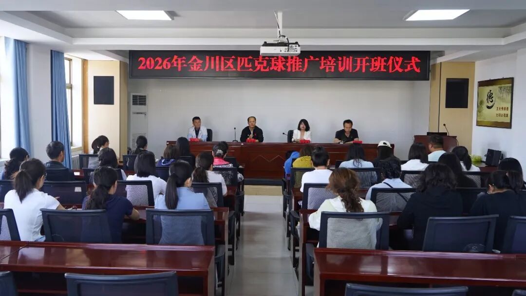 △2026年金川区匹克球推广培训开班仪式现场
