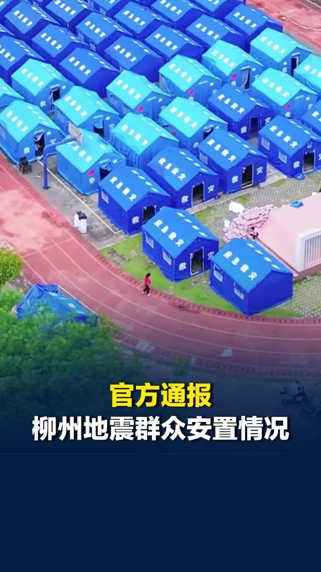 柳州通报地震群众安置情况： 2公里半径范围受灾群众搬离，安置点无偿提供一个月食宿