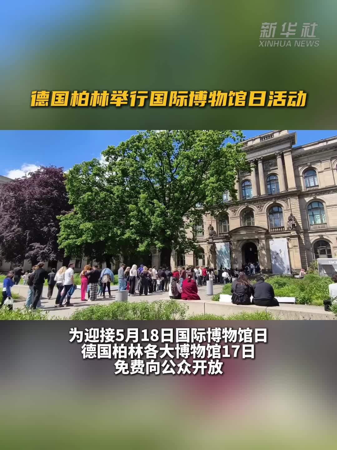 德国柏林举行国际博物馆日活动