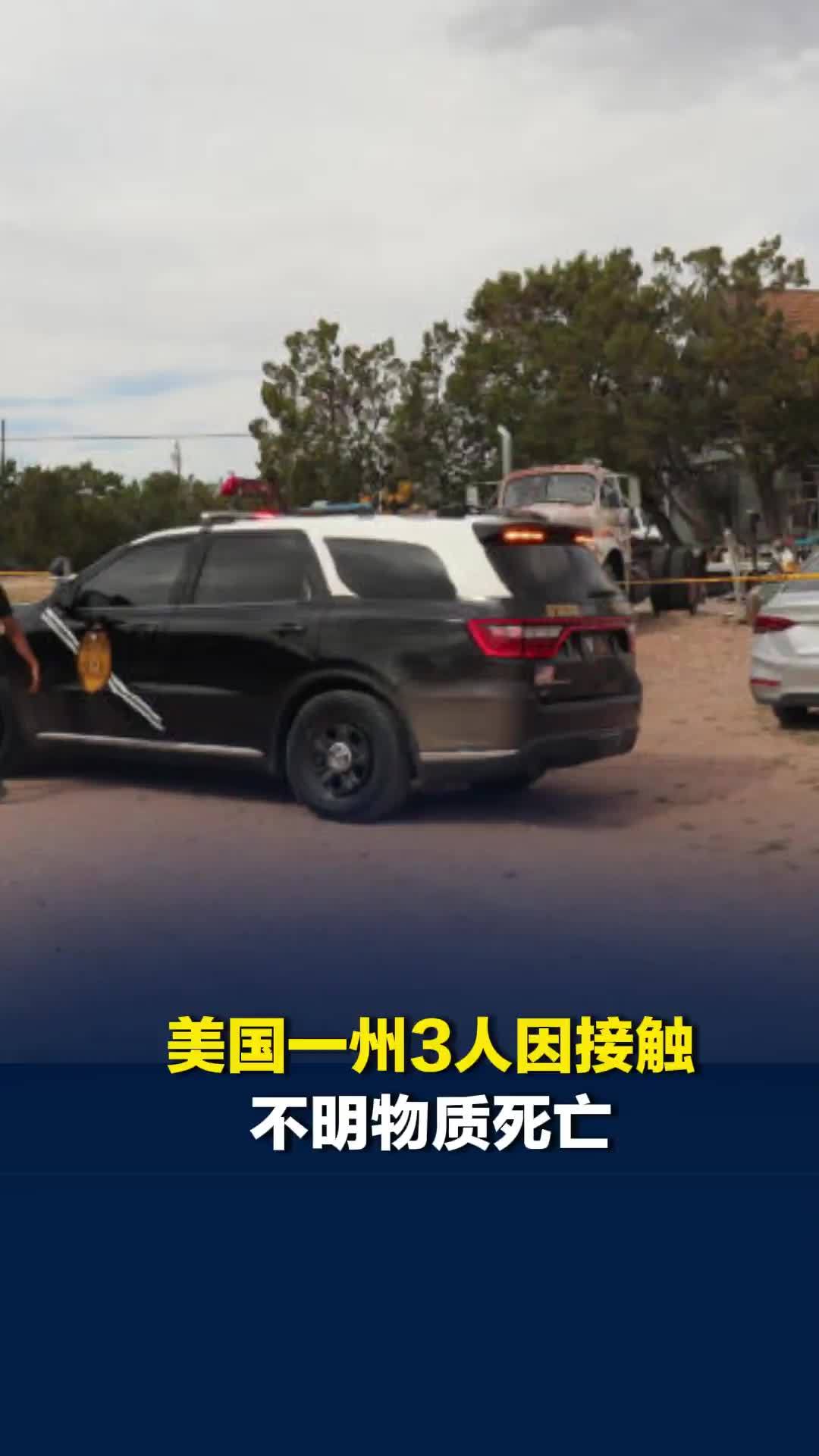 美国新墨西哥州3人因接触不明物质死亡，十余人接受治疗
