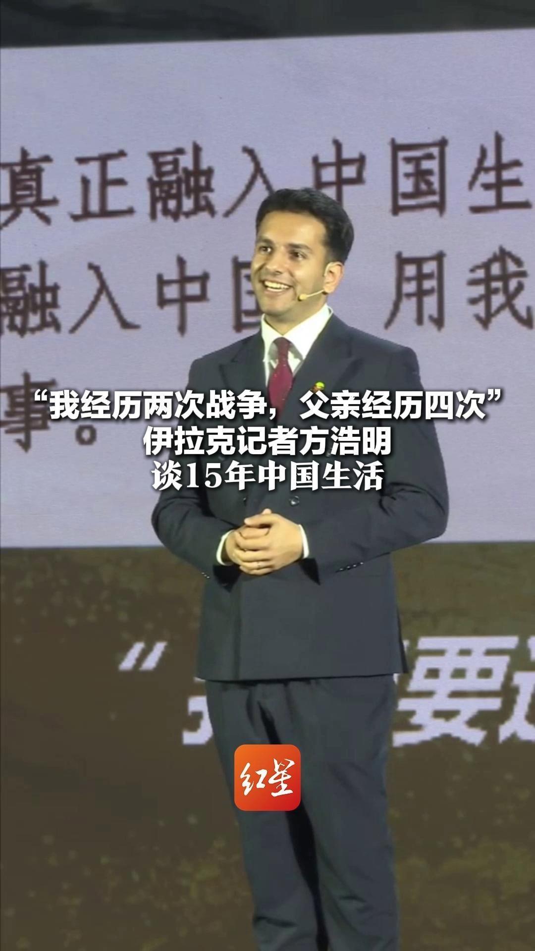 “我经历两次战争，父亲经历四次” 伊拉克记者方浩明谈15年中国生活 很庆幸能在中国“重生”