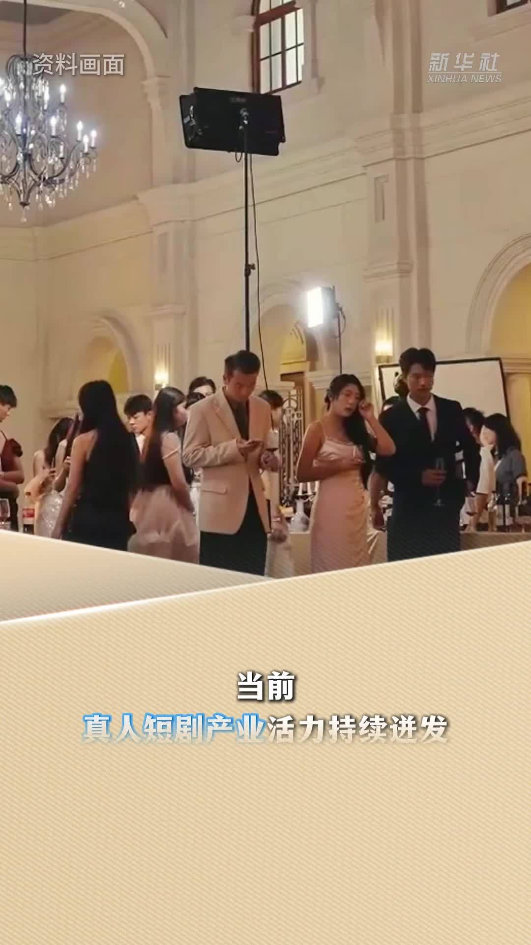 新华读报｜内容提质生态共建 真人短剧发展迈向新阶段
