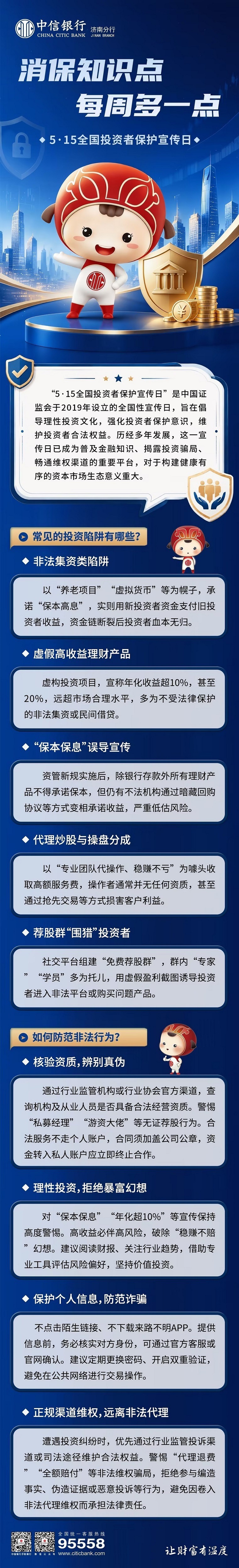中信银行济南分行金融知识多一点——防范投资陷阱