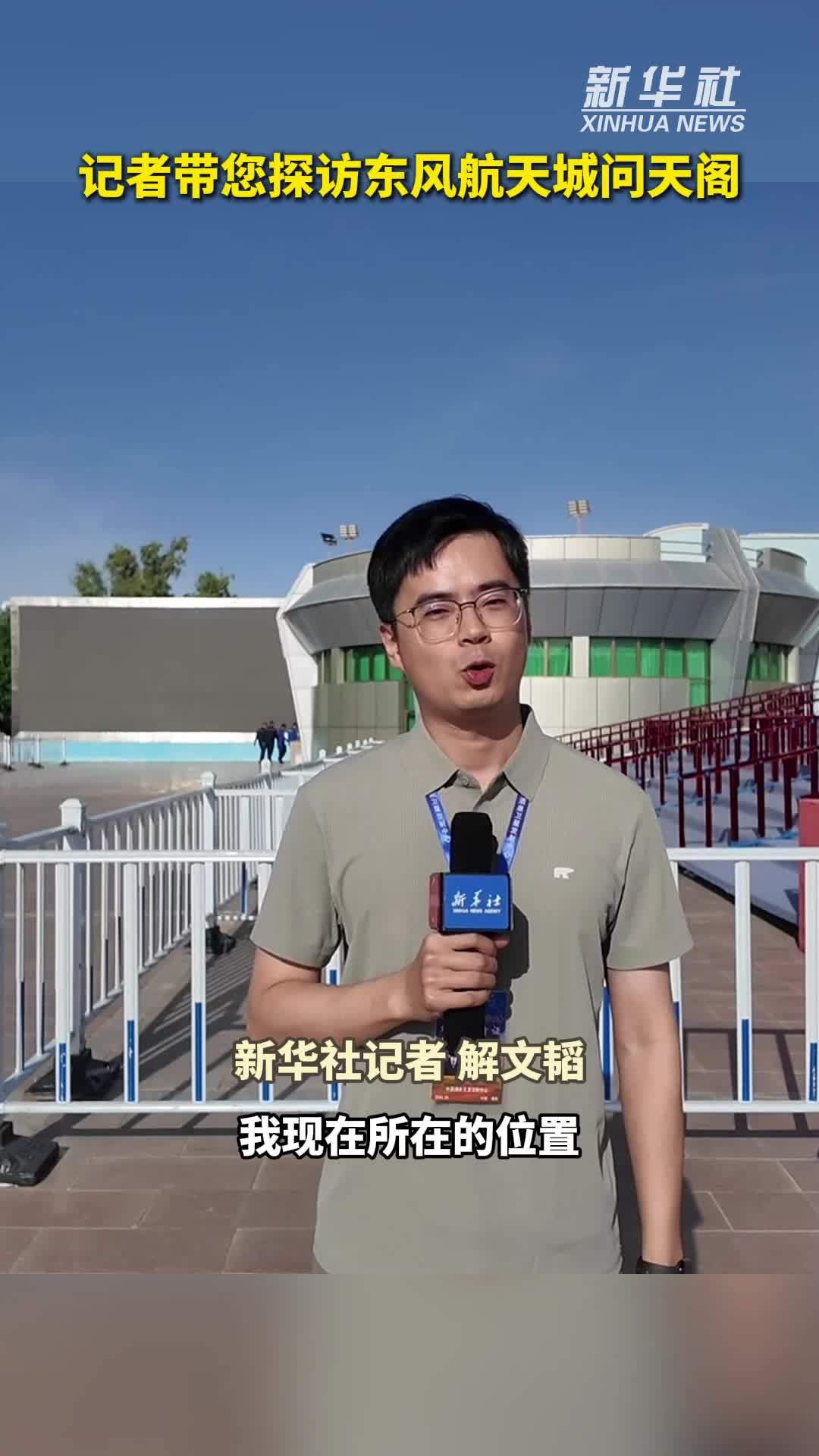 记者带您探访东风航天城问天阁