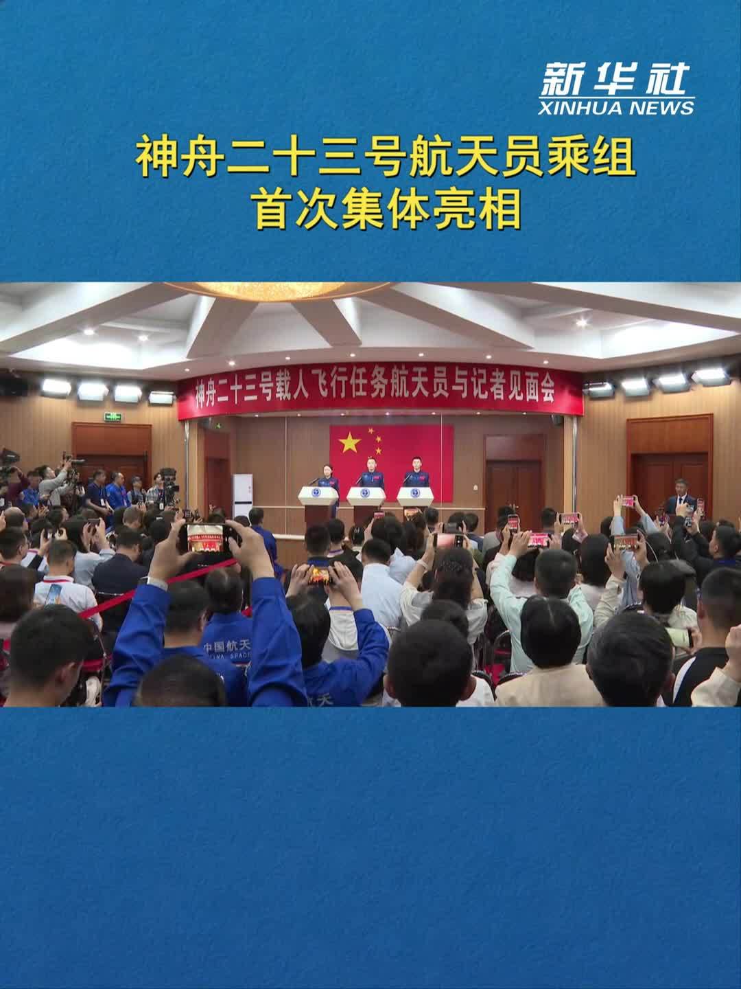 神舟二十三号航天员乘组首次集体亮相