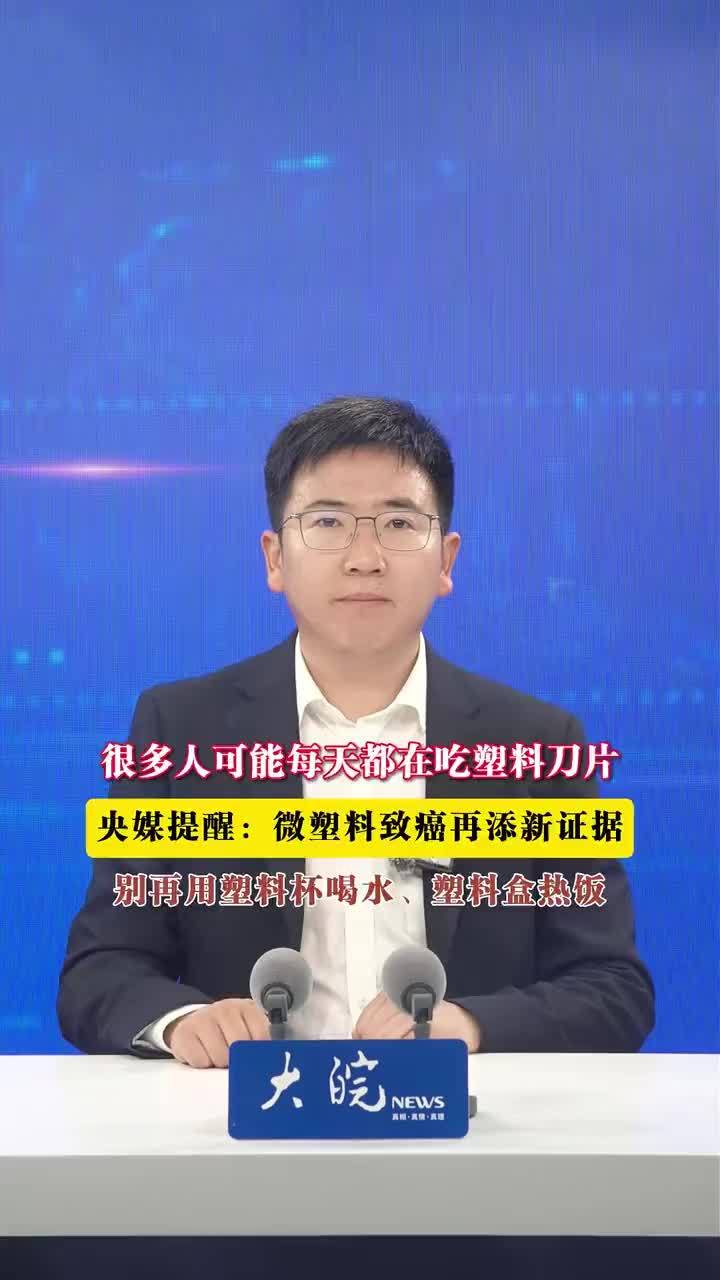 很多人可能每天都在吃塑料刀片 央媒提醒： 微塑料致癌再添新证据别再用塑料杯喝水、塑料盒热饭平时用塑料杯喝水、塑料盒热饭，这些不起眼的日常习惯，正在把无数“塑料刀片”吃进身体。据新华社5月19日消息，研