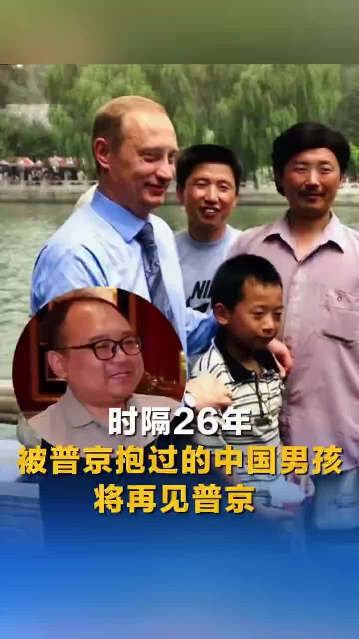 普京抱过的中国男孩将再见普京