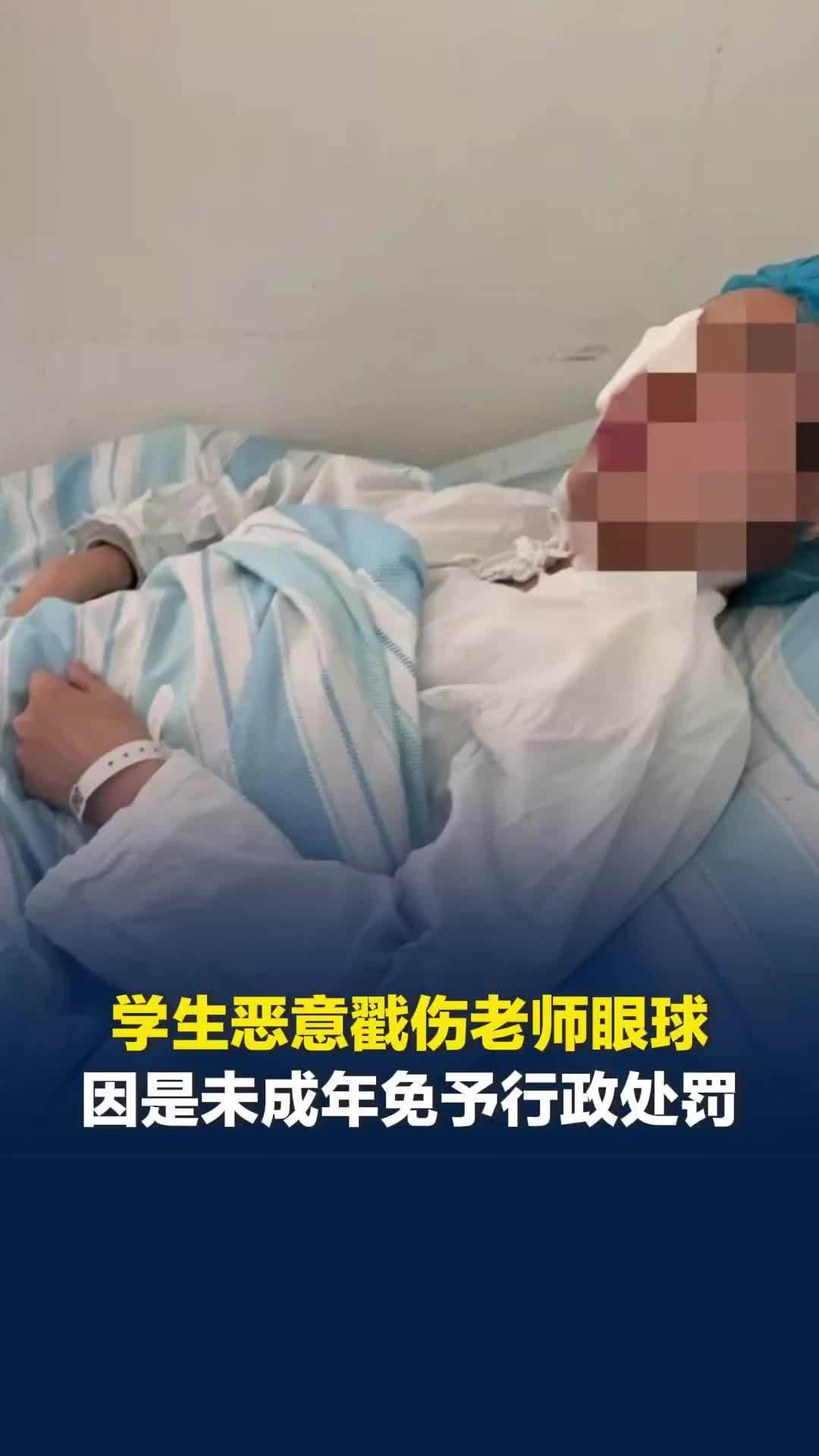 老师劝架被学生恶意戳伤眼球，对方未成年免予行政处罚，律师：学校与监护人均需担责