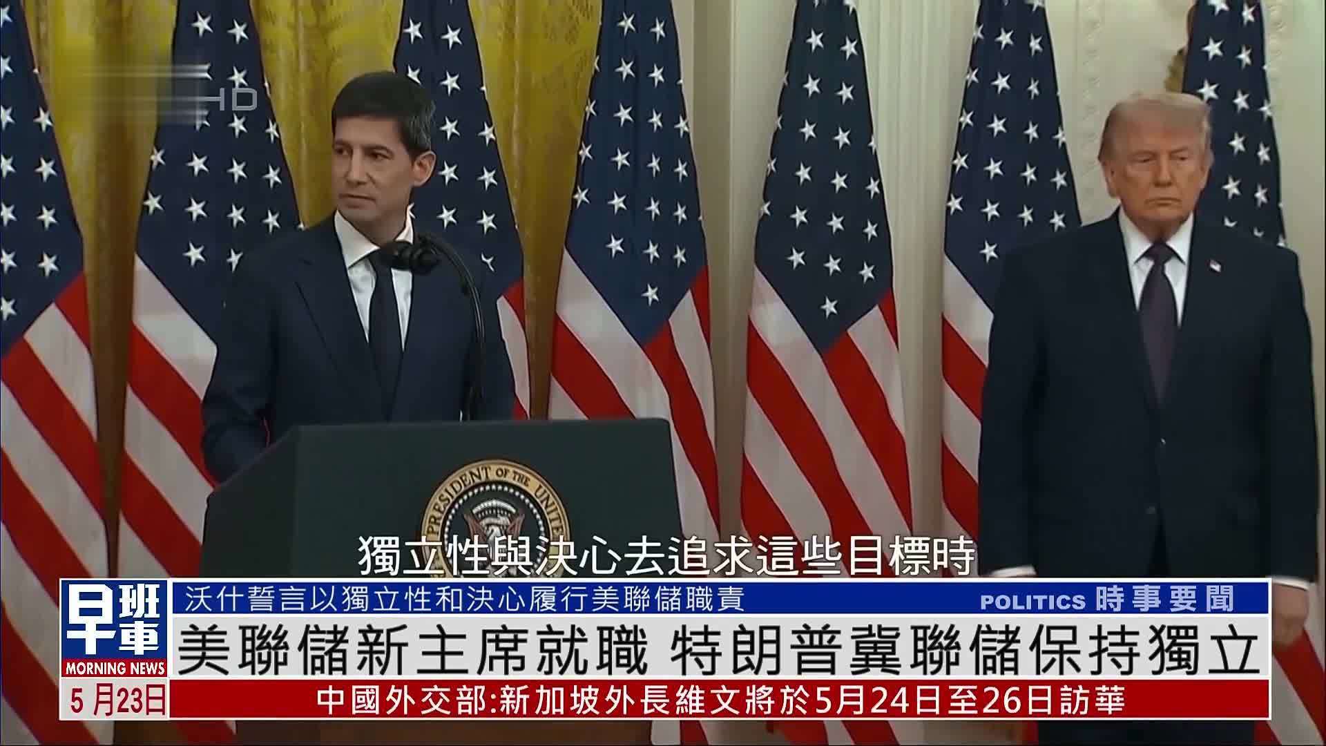 美联储新主席就职 特朗普冀联储保持独立