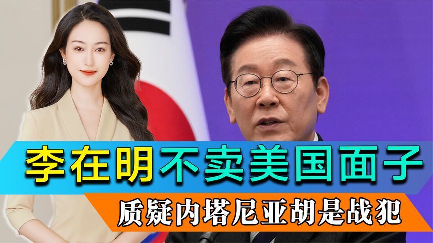 迄今最强硬信号，李在明为何质疑内塔是战犯？韩国不卖美国面子