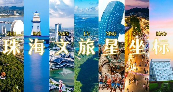 珠海推出文旅“大礼包” 260余项惠民活动展现城市魅力