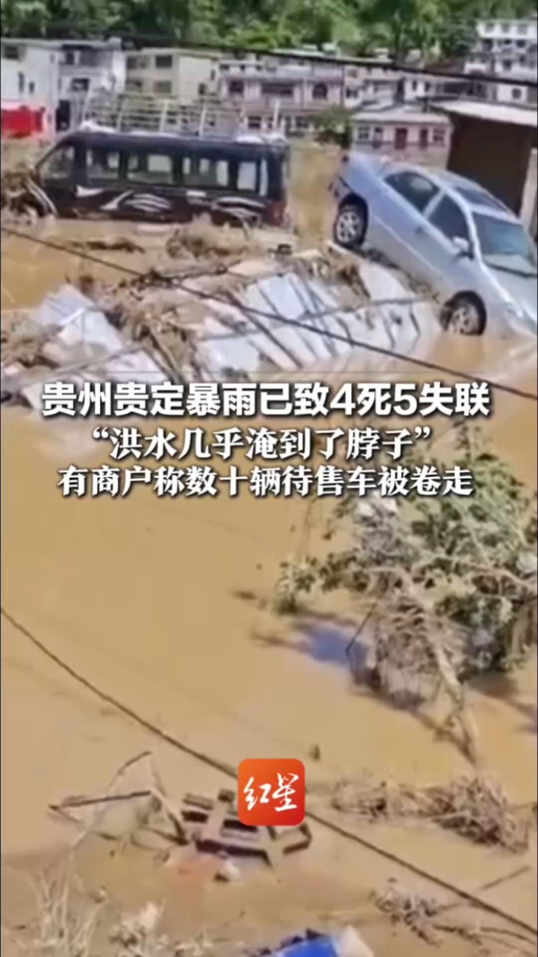 贵州贵定暴雨已致4死5失联   “洪水几乎淹到了脖子”有商户称数十辆待售车被卷走 家人转移车也被冲走，万幸好人相助