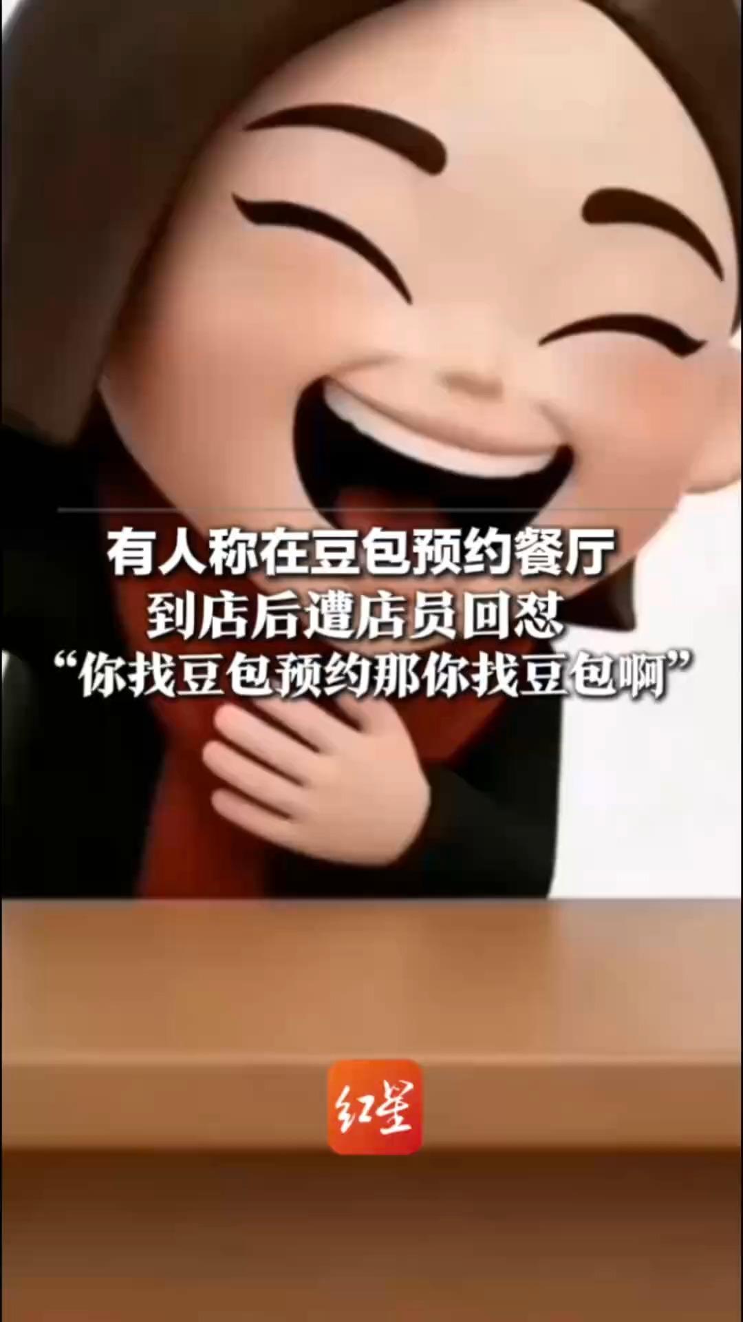 有人称在豆包预约餐厅 到店后遭店员回怼“你找豆包预约那你找豆包啊”豆包客服：没办法帮用户预订或购买商品