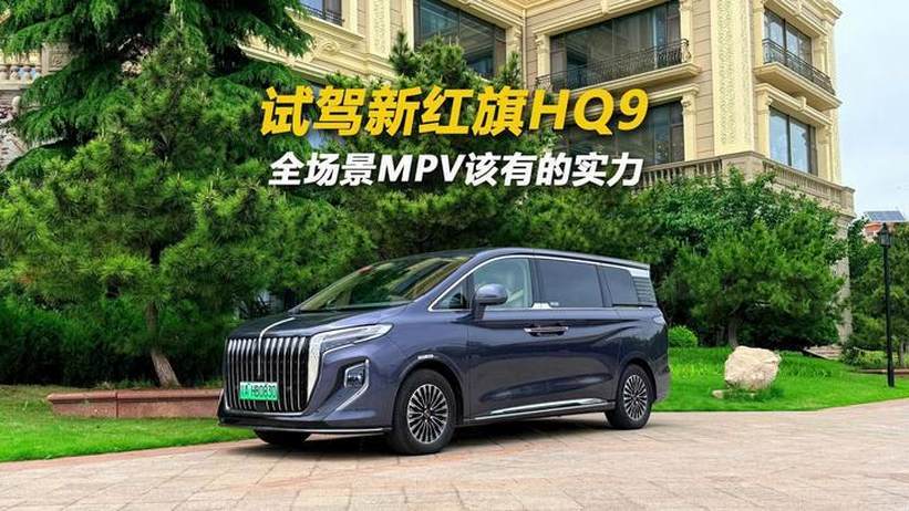 试驾新红旗HQ9 全场景MPV该有的实力