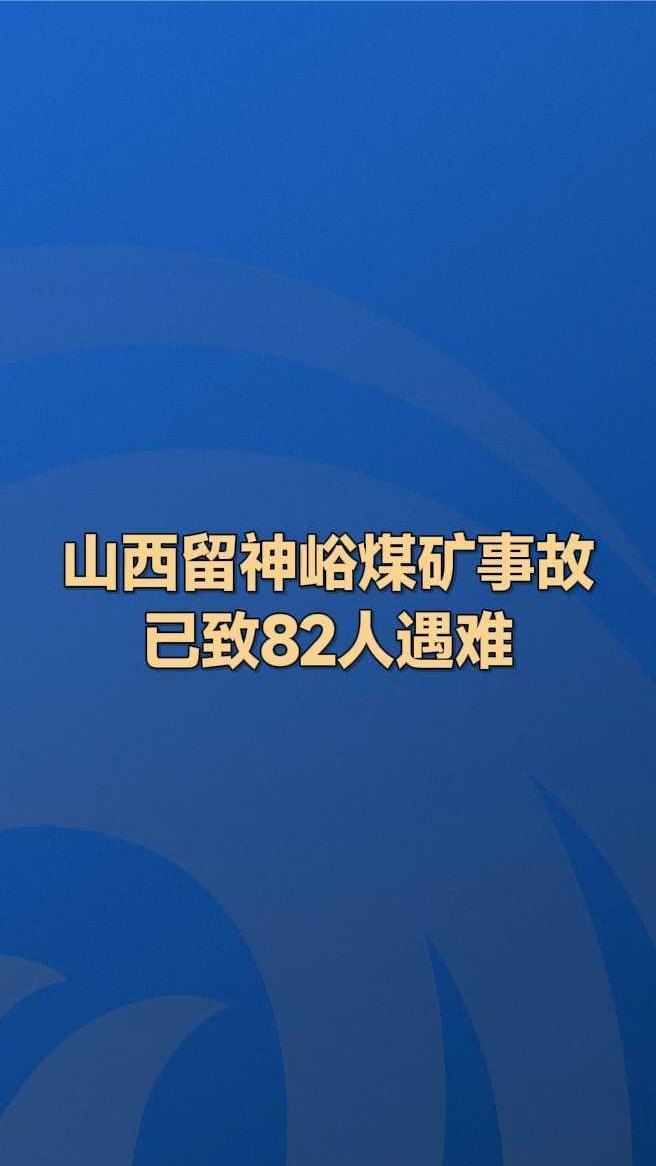 山西留神峪煤矿事故，已致82人遇难