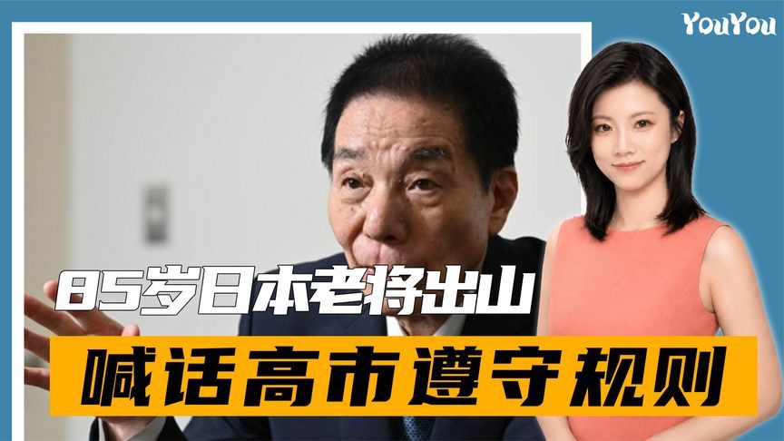85岁老将出山，警告日本走到危险路口，喊话高市必须遵守一项规则