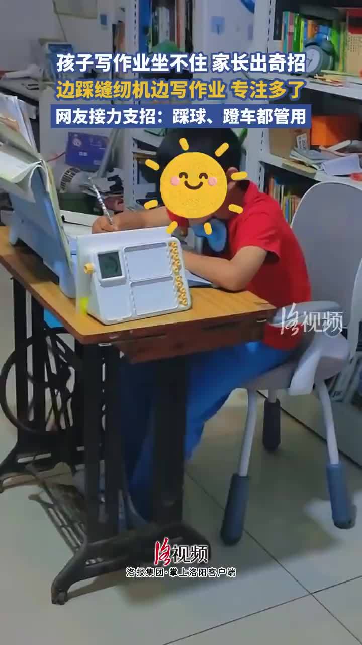 孩子写作业坐不住踩缝纫机后安生了