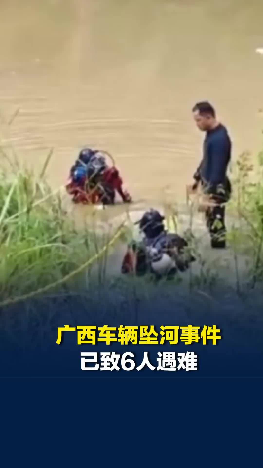 广西车辆坠河事件已致6人遇难，事故车辆位置已锁定