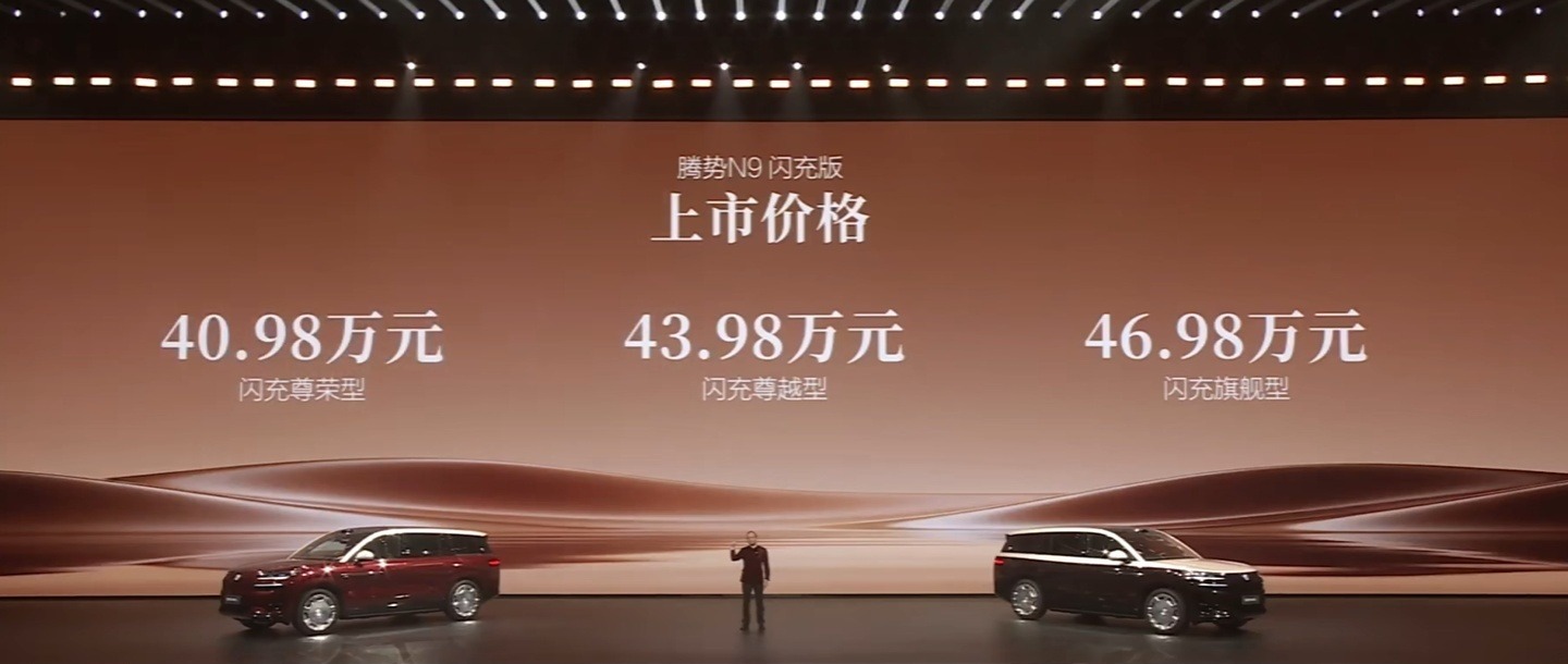 腾势N9闪充版上市:纯电续航420km,起售价40.98万元