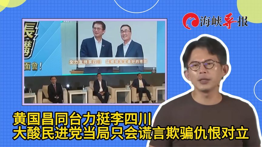 黄国昌同台力挺李四川，大酸民进党当局只会谎言欺骗仇恨对立