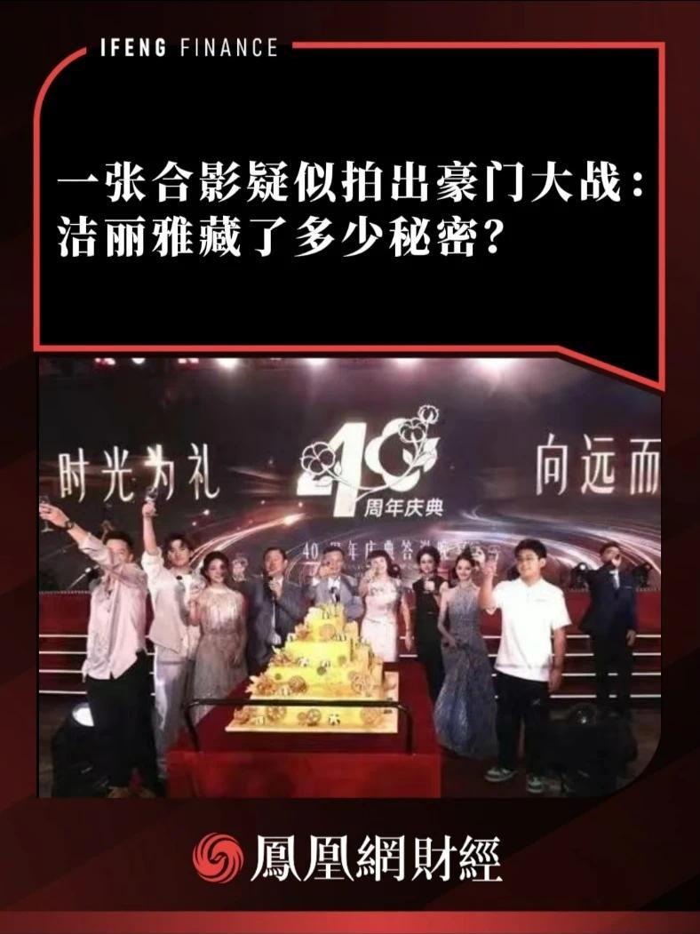 一张合影疑似拍出豪门大战：洁丽雅藏了多少秘密？