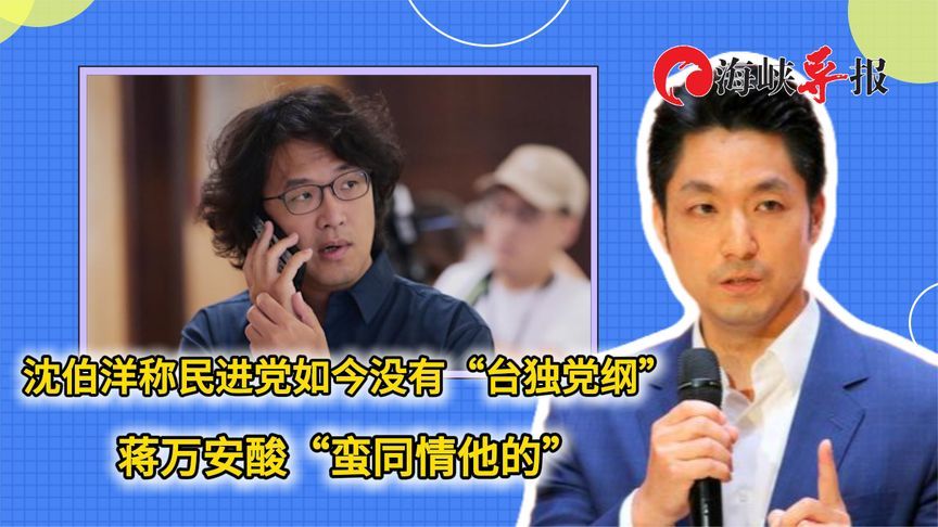 沈伯洋称民进党如今没有“台独党纲”蒋万安酸“蛮同情他的”