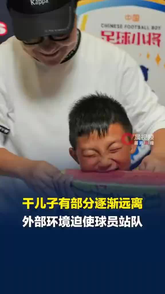 董路称外部环境迫使球员站队，干儿子有部分逐渐远离董路