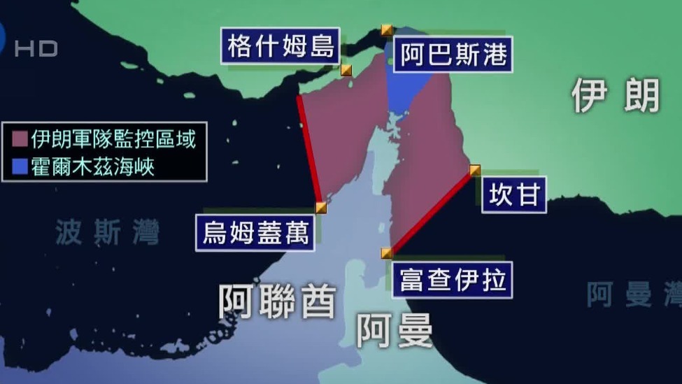 伊朗就霍尔木兹海峡管辖范围作出界定