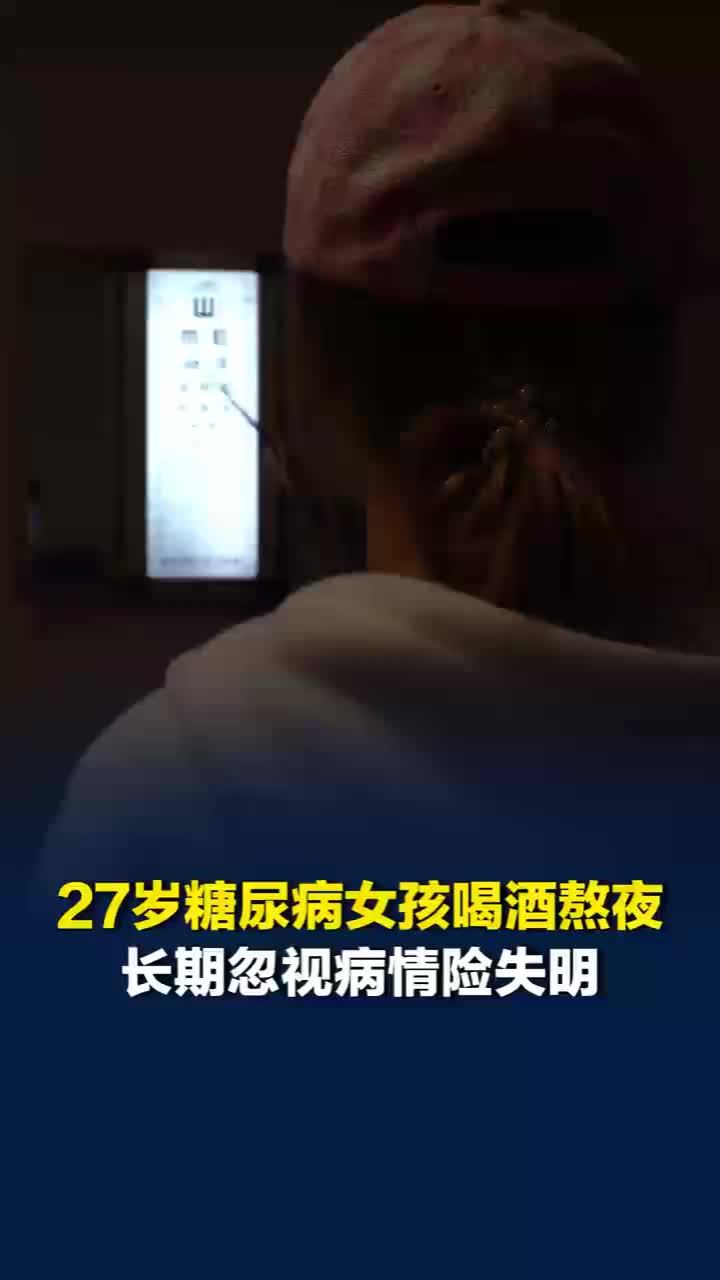 27岁糖尿病女孩熬夜喝奶茶险失明