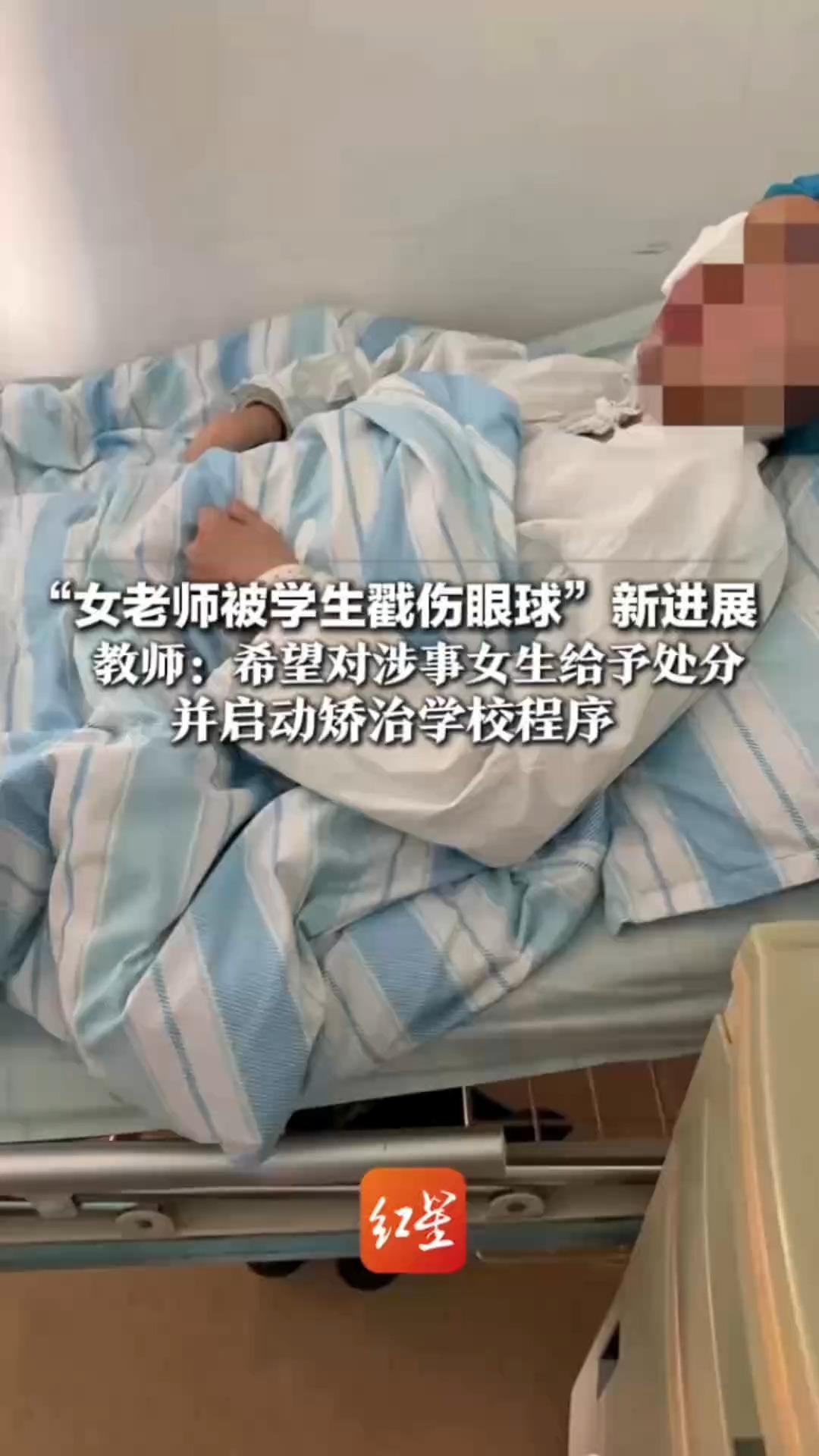 “女老师被学生戳伤眼球”新进展 教师：希望对涉事女生给予处分 并启动矫治学校程序 学生家长称很抱歉会承担相应责任