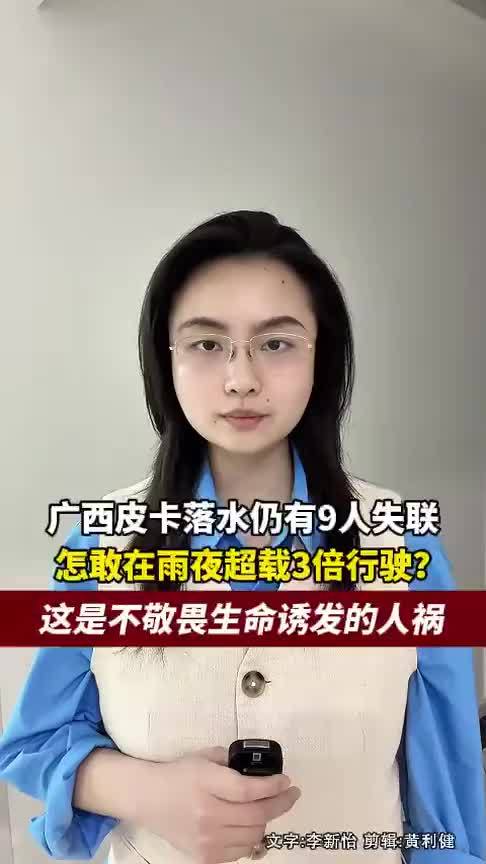 广西皮卡落水仍有9人失联，怎敢在雨夜超载3倍行驶？这是不敬畏生命诱发的人祸