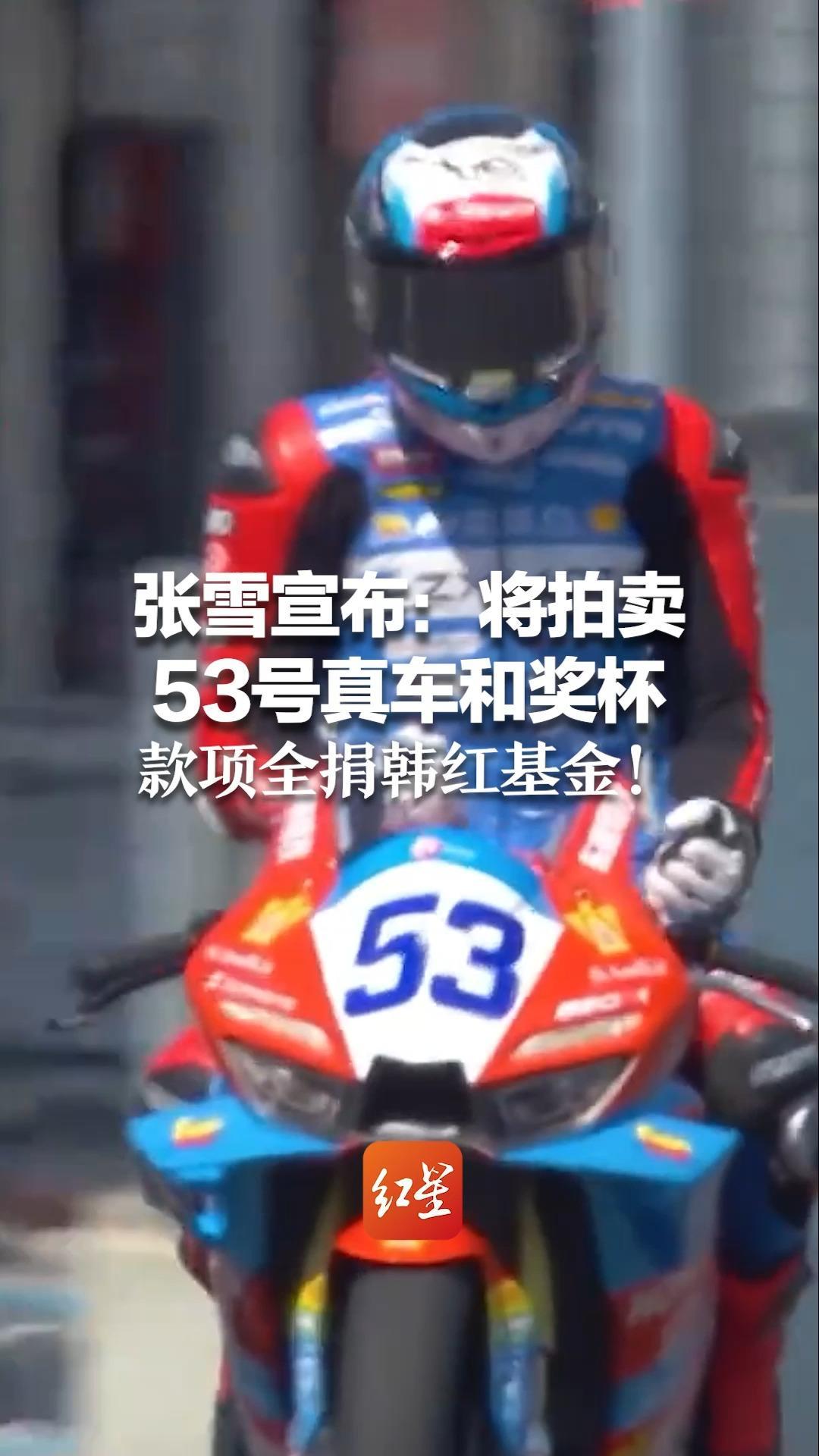 张雪宣布：将拍卖53号真车和奖杯 款项全捐韩红基金！此前冠军复刻车拍出500万 捐赠李亚鹏嫣然基金