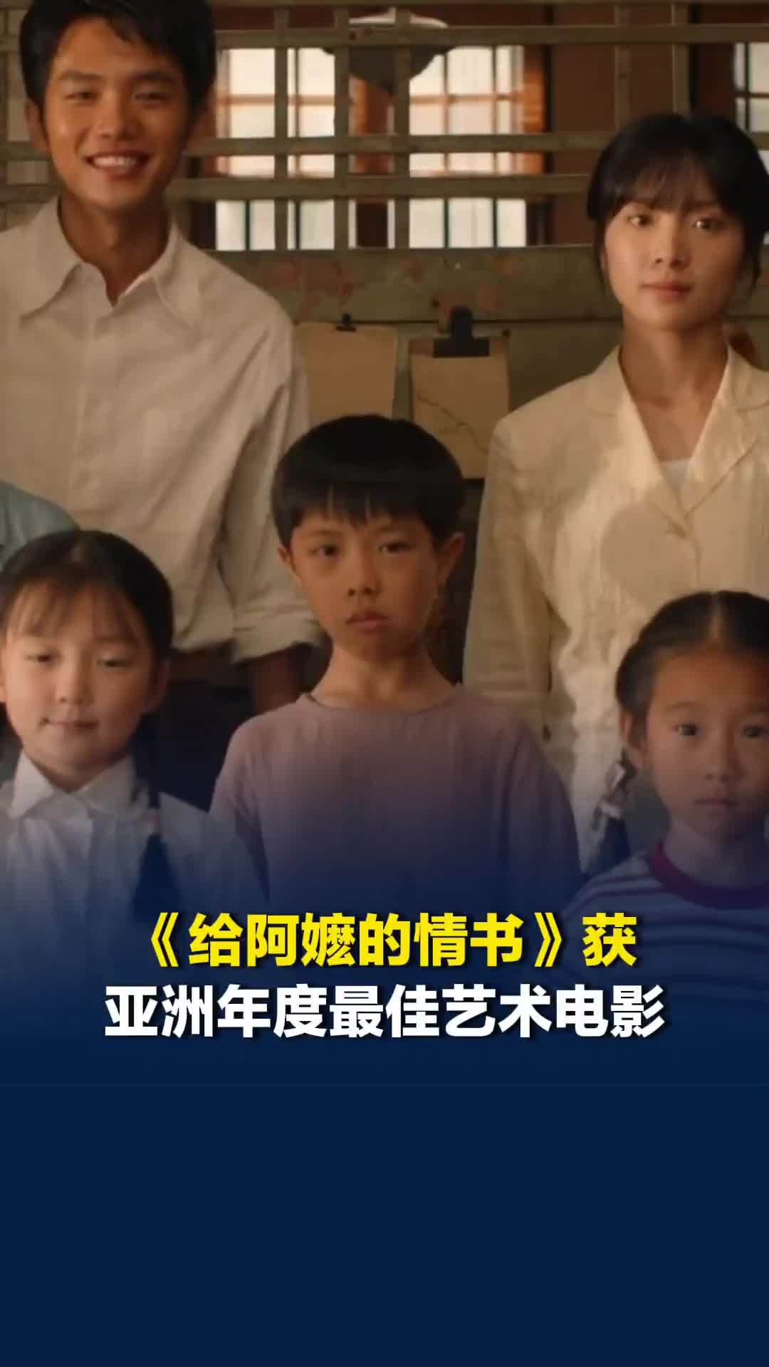 《给阿嬷的情书》获金海燕奖亚洲年度最佳艺术电影