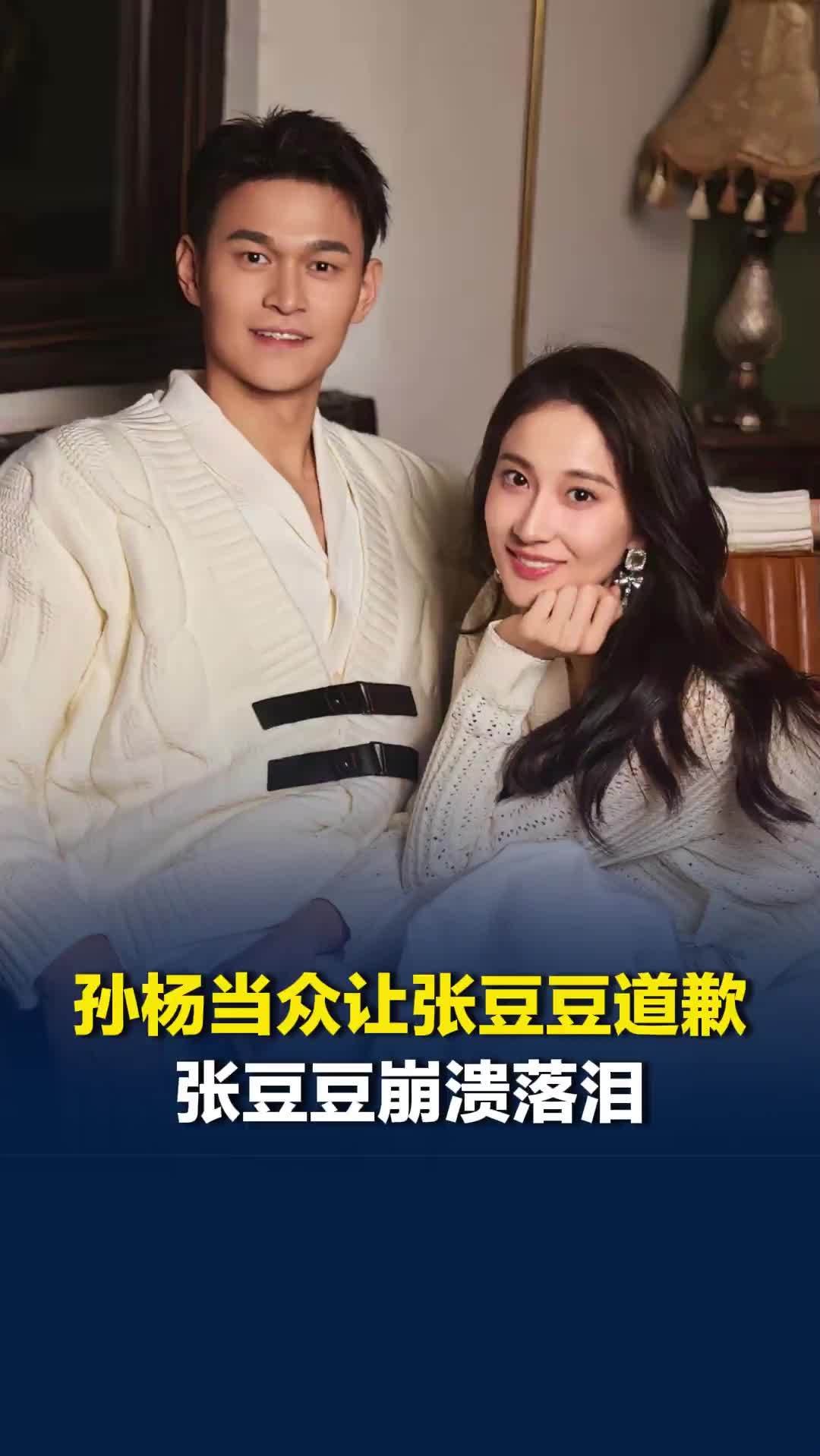 孙杨当众让张豆豆道歉，因迟到问题产生争执，张豆豆崩溃落泪