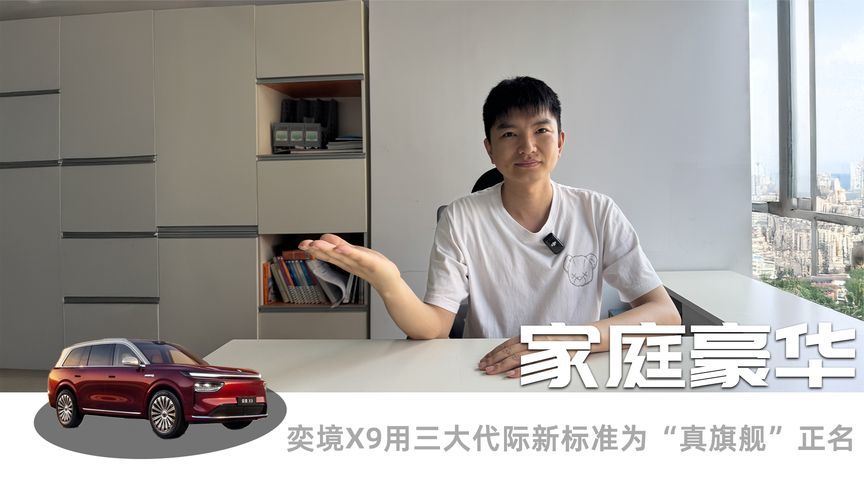 市场热议旗舰定位，奕境X9凭华为赋能与全域共创给出答案