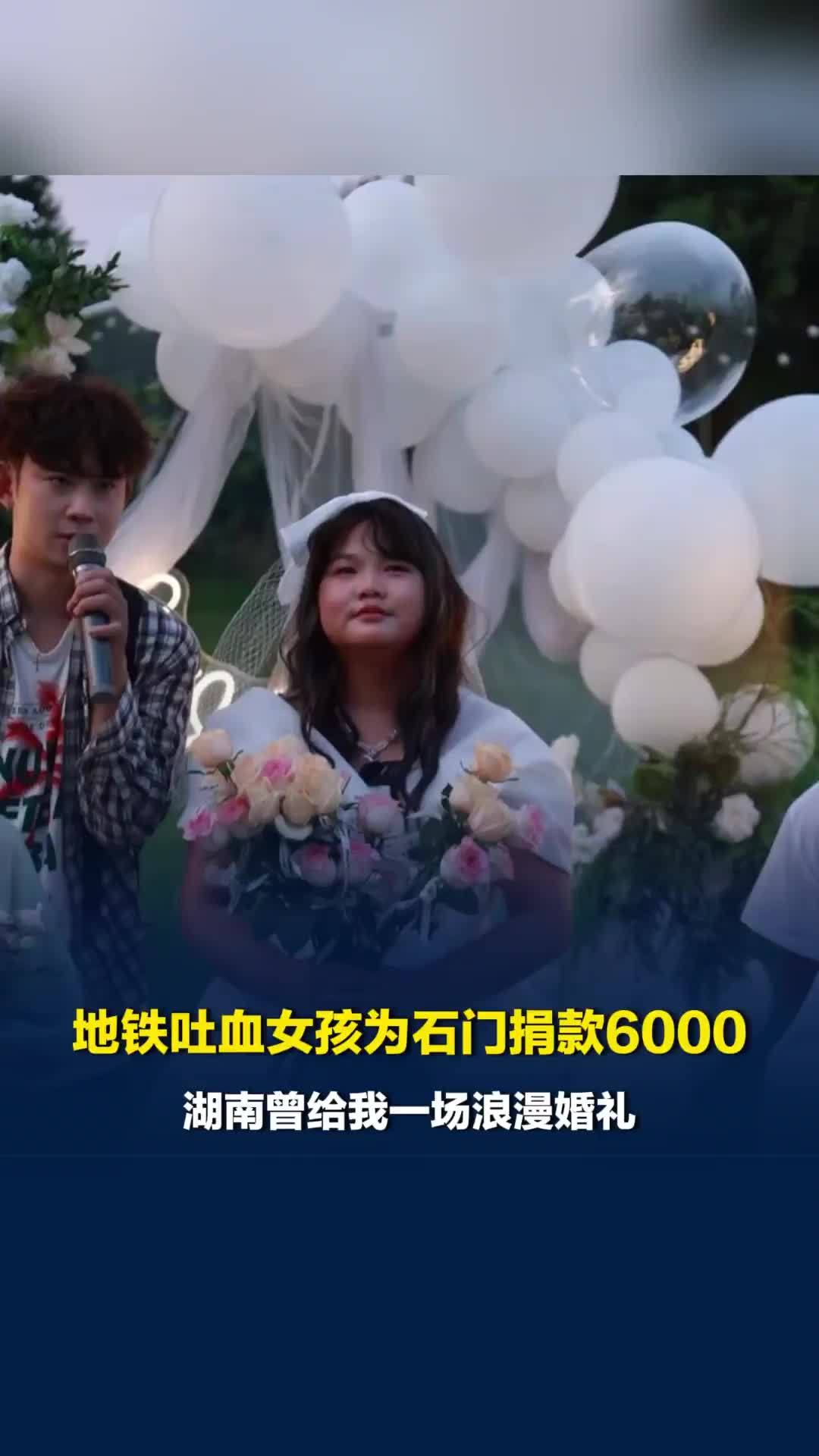 “地铁吐血女孩”为石门捐款6000元，当事人哽咽：湖南曾给我一场浪漫婚礼