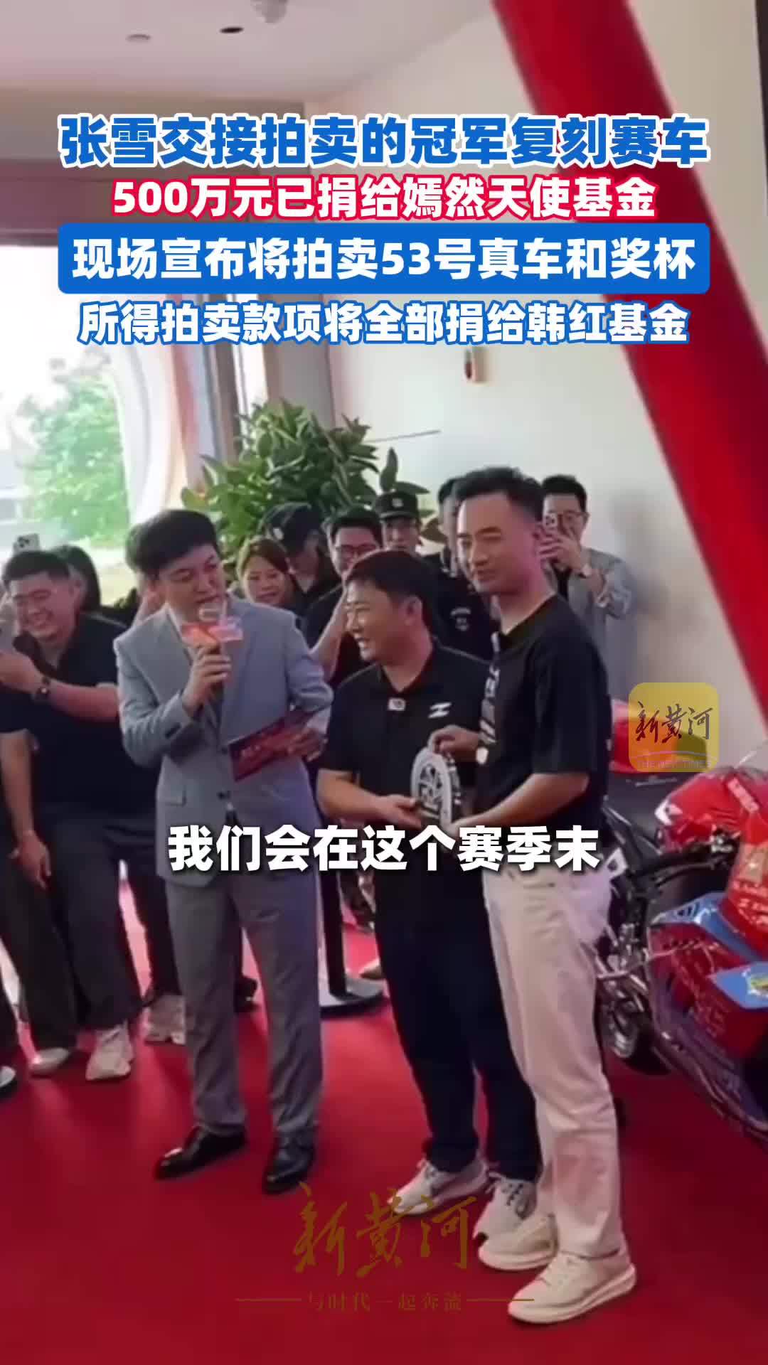 张雪亲临广州交接拍卖的冠军复刻赛车，现场宣布将拍卖53号真车和奖杯，拍卖款将全部捐给韩红基金