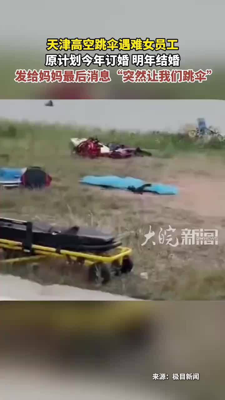天津高空跳伞遇难女员工 原计划今年订婚 明年结婚发给妈妈最后消息“突然让我们跳伞”