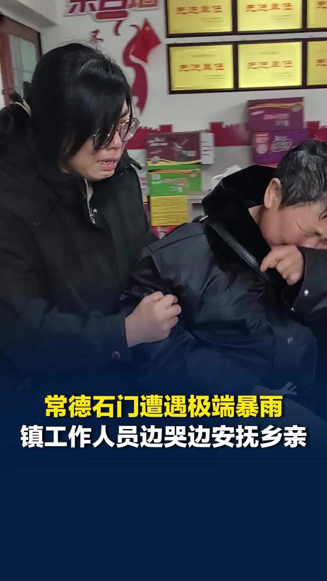 常德石门遭遇极端暴雨，被困村民成功撤出，镇工作人员边哭边为乡亲剥鸡蛋