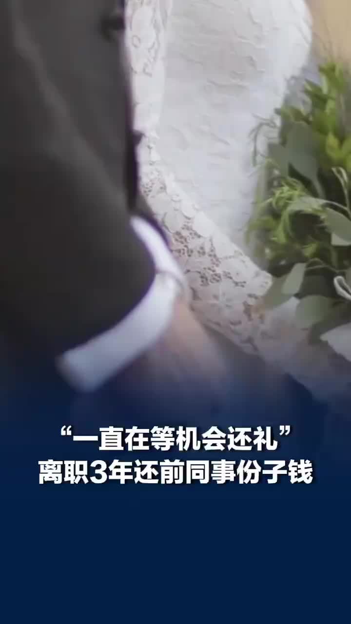 女子离职3年后归还前同事份子钱，女子回应离职3年后还前同事份子钱：一直在等机会回礼，礼尚往来本就是应当的