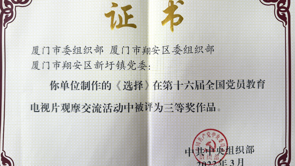 厦门翔安：聚力打造电教精品 为党员教育赋能增效