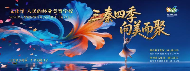 陕西省文化馆2026文化馆服务宣传周系列活动海报