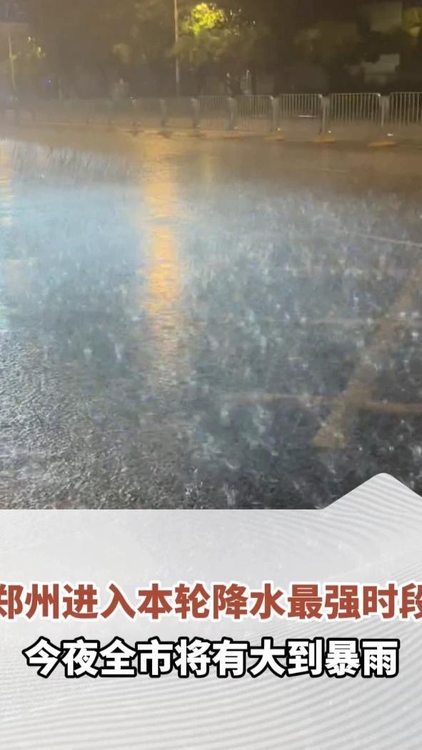 郑州进入本轮降水最强时段，今夜全市将有大到暴雨，降水最强时次：17日20时至18日4时前后#河南dou知道 #郑州