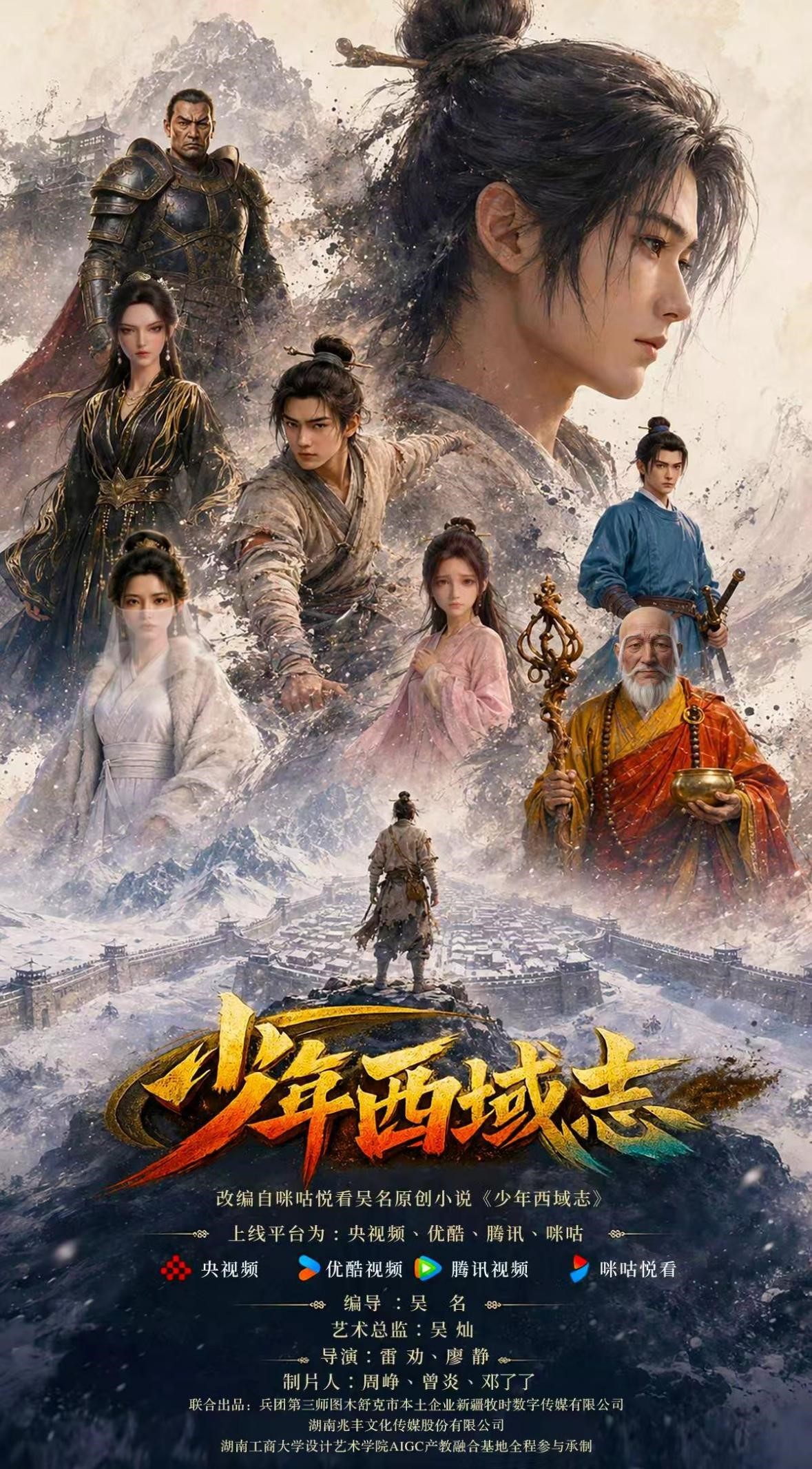 湘疆携手 数智赋能!新疆首部AIGC动漫短剧 《少年西域志》即将震撼上线 湘企湘校深度参与打造文旅融合新标杆