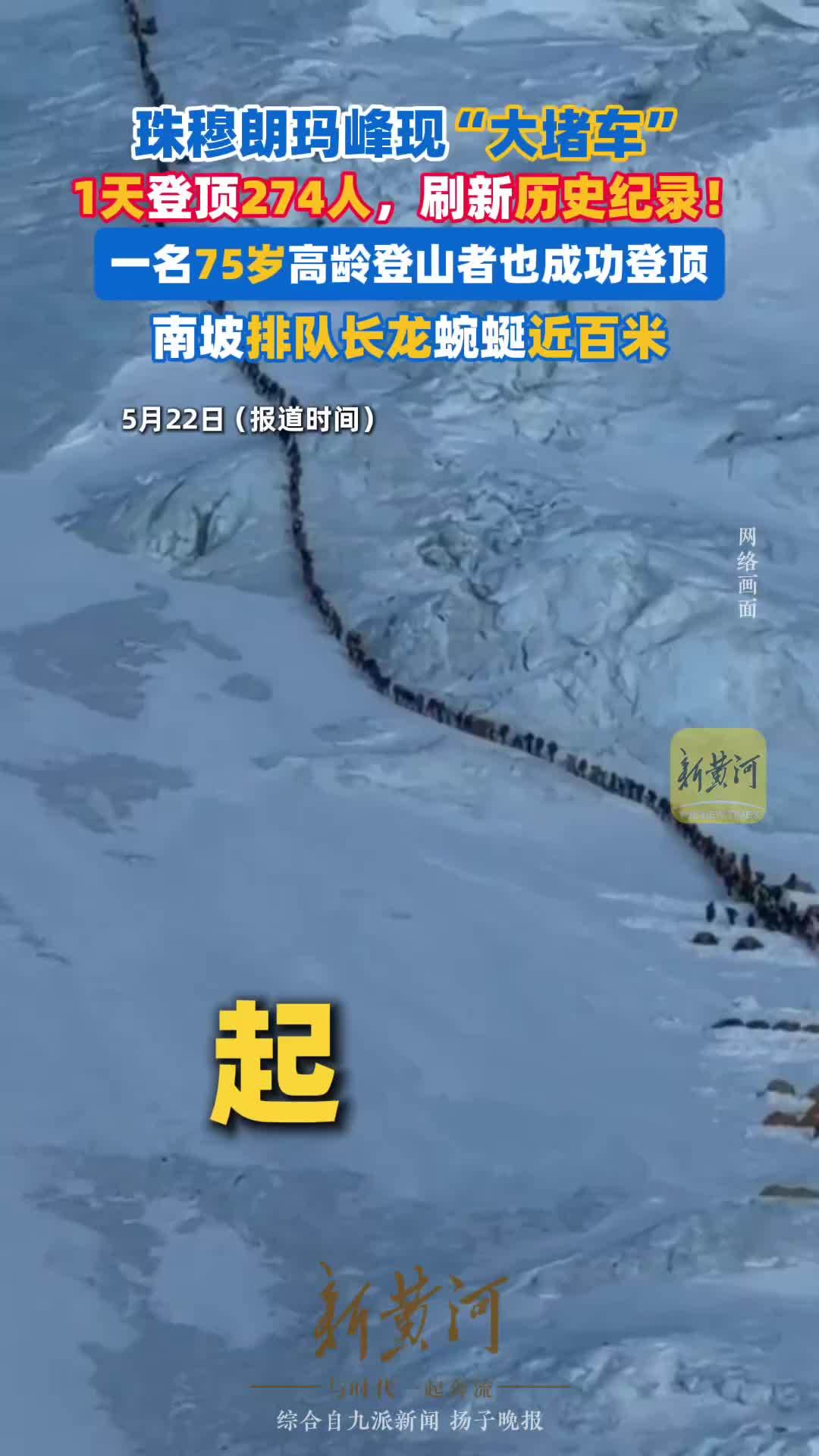 珠穆朗玛峰现大堵车！1天登顶274人，刷新历史纪录！南坡排队长龙蜿蜒近百米