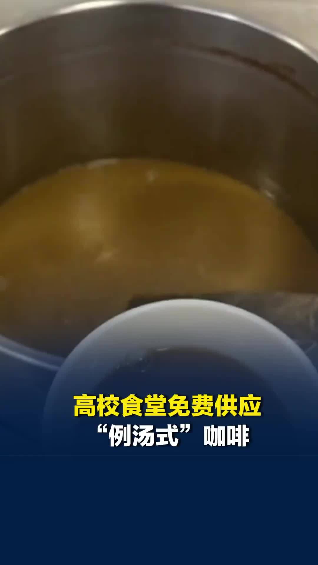 云南一高校食堂免费供应“例汤式”咖啡，拿桶装、用勺舀，网友：还是产地实在