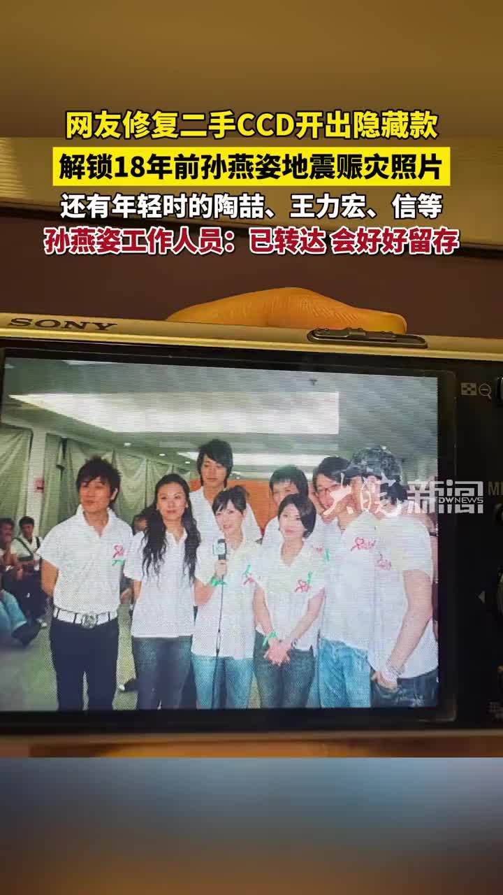 网友修复二手CCD开出隐藏款 解锁18年前孙燕姿地震赈灾照片 还有年轻时的陶喆、王力宏、信等，孙燕姿工作人员：已转达 会好好留存 #孙燕姿