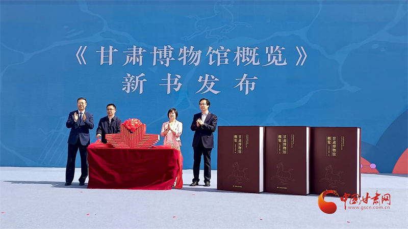 《甘肃博物馆概览》新书发布