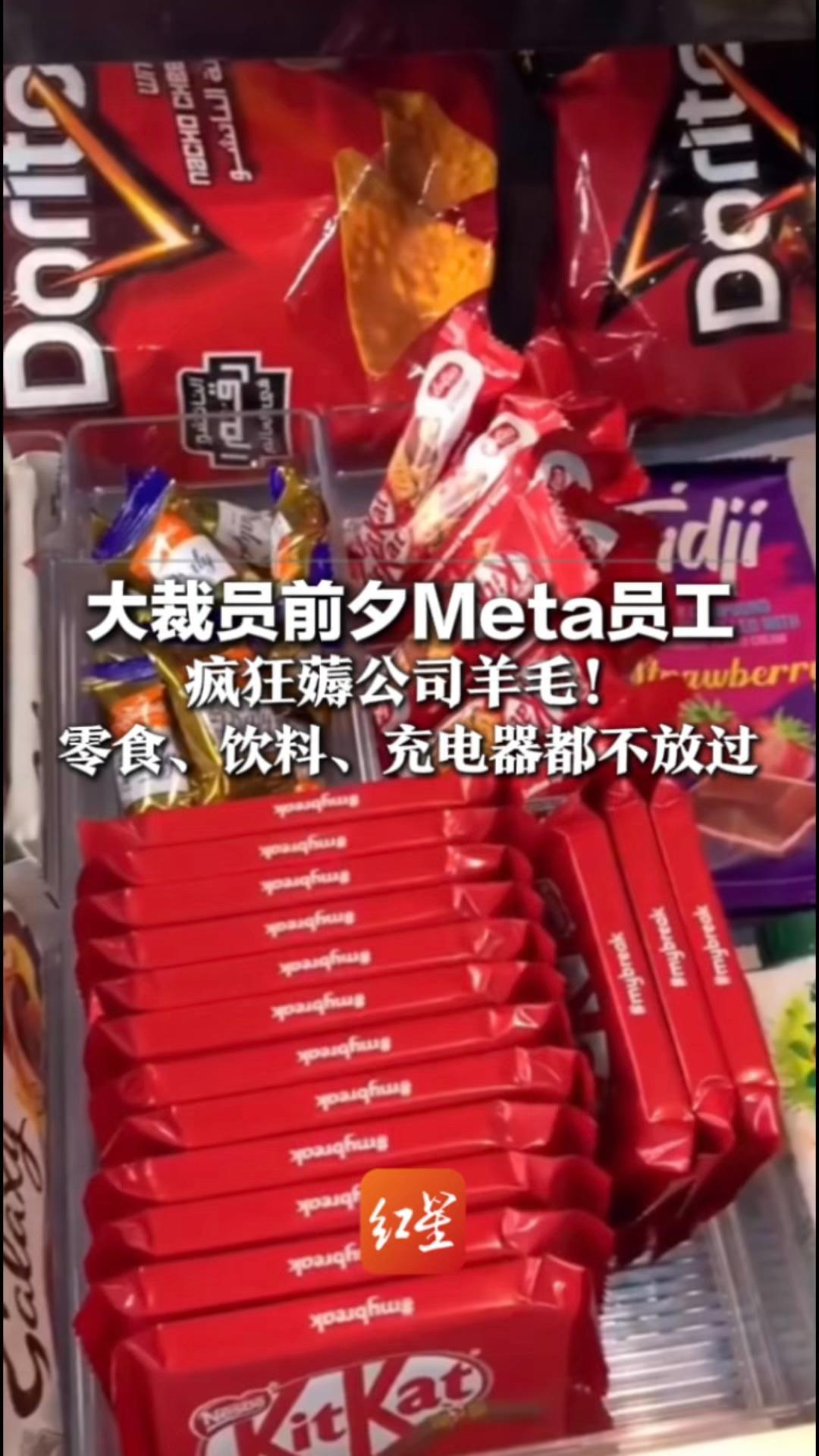 大裁员前夕Meta员工 疯狂薅公司羊毛！零食、饮料、充电器都不放过 裁员比例10% 近8000名员工受影响