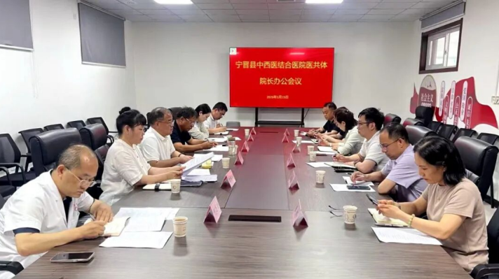 宁晋县中西医结合医院召开紧密型县域医共体院长办公会